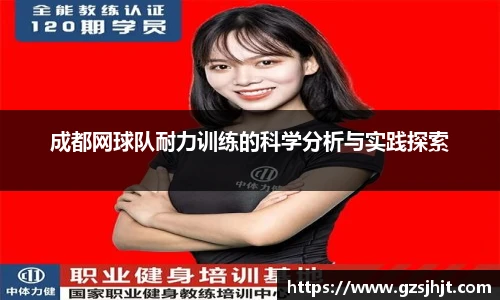 beats365成都网球队耐力训练的科学分析与实践探索