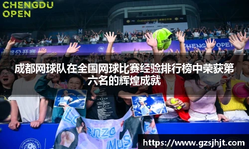 beats365成都网球队在全国网球比赛经验排行榜中荣获第六名的辉煌成就
