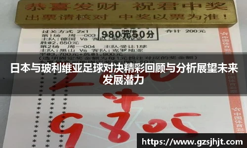 beats365日本与玻利维亚足球对决精彩回顾与分析展望未来发展潜力